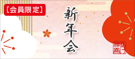 あけぼの神奈川 乳がん患者会 新年会