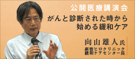 向山雄人氏 （新宿ヒロクリニック）講演会