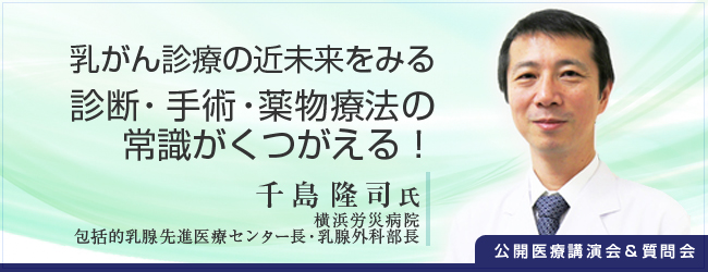 12/9 千島隆司氏講演＆質問会　乳がん診療の近未来をみる～診断・手術・薬物療法の常識がくつがえる！