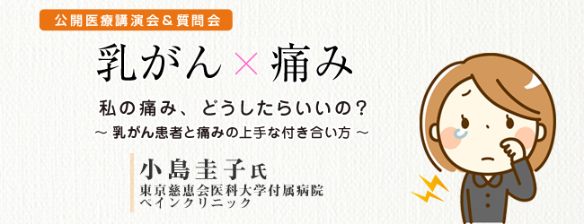 「乳がんと痛み」東京慈恵会医科大学付属病院小島圭子氏講演会