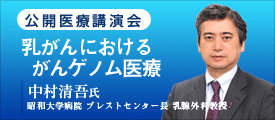 「乳がんにおけるがんゲノム医療」中村清吾氏