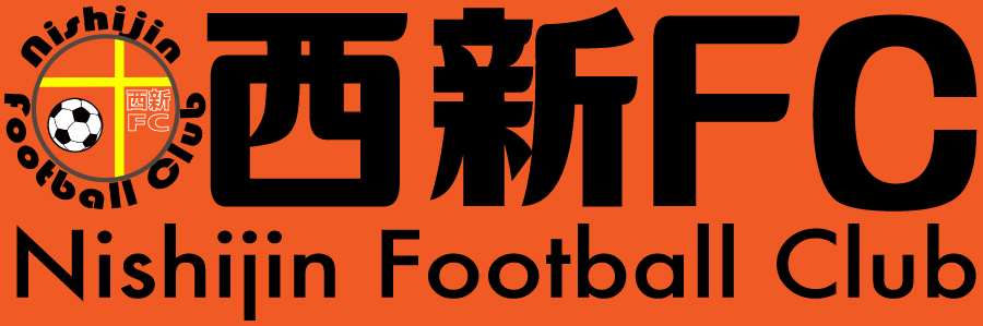 西新FC公式サイト Nishijin FC 福岡市早良区のサッカークラブ