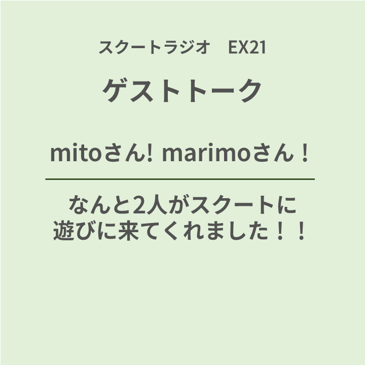 #EX21.mitoさん！marimoさん！