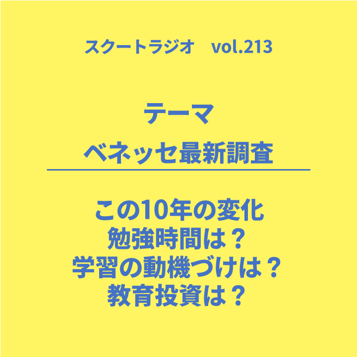 #213.ベネッセ最新調査