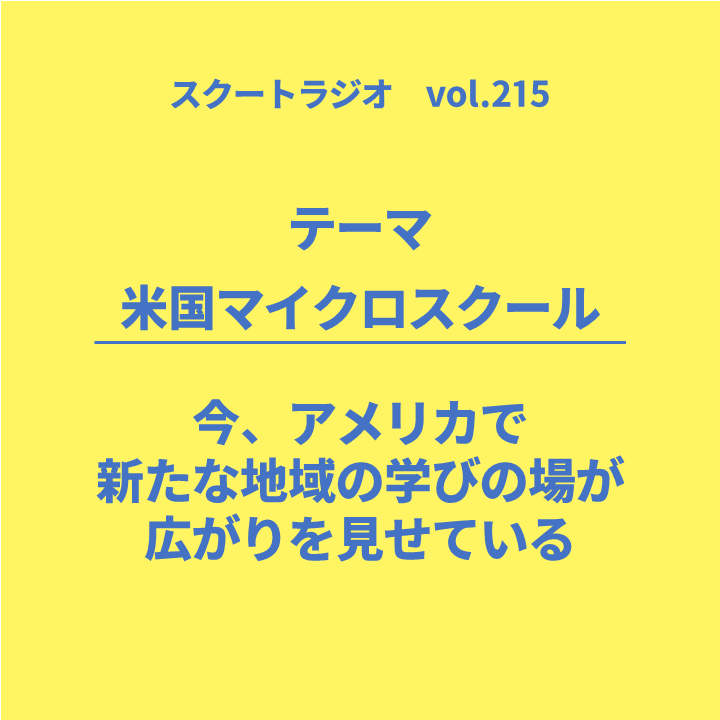 #215.米国マイクロスクール