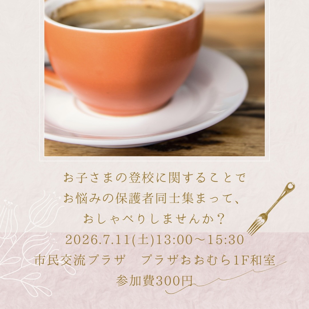 7月の「ほっと親カフェ」のお知らせ