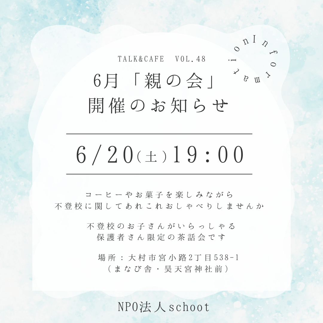 6月の親の会のお知らせ