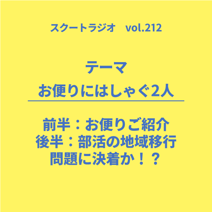 #212.お便りにはしゃぐ2人