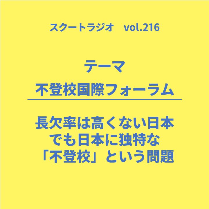 #216.不登校国際フォーラム
