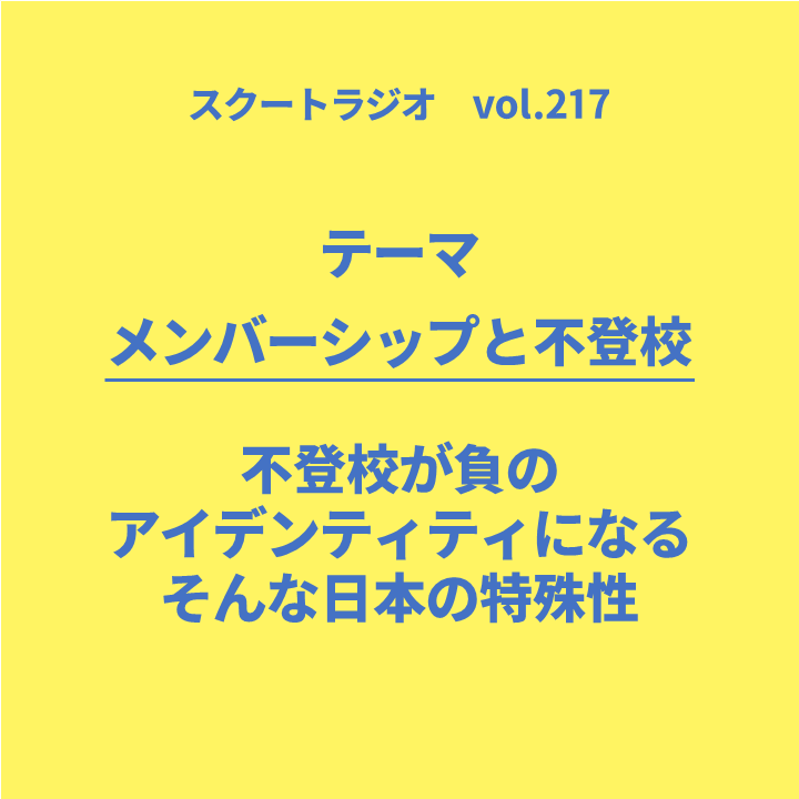 #217.メンバーシップと不登校