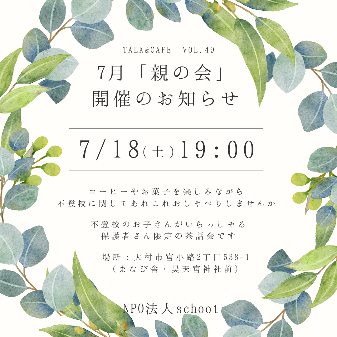 7月の親の会のお知らせ