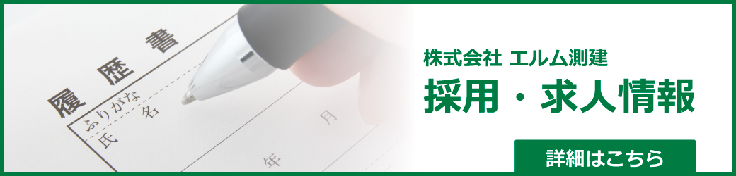 株式会社 エルム測建　採用・求人情報