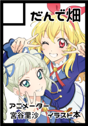 1日目 - アニメ業界本