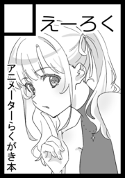 4にちめ アニメ業界本