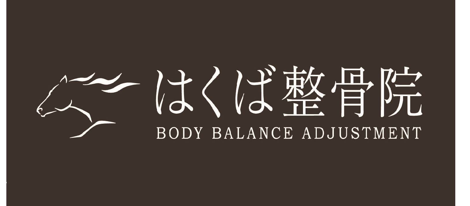 「Body Balance Adjustment」12年前の誓いと、今