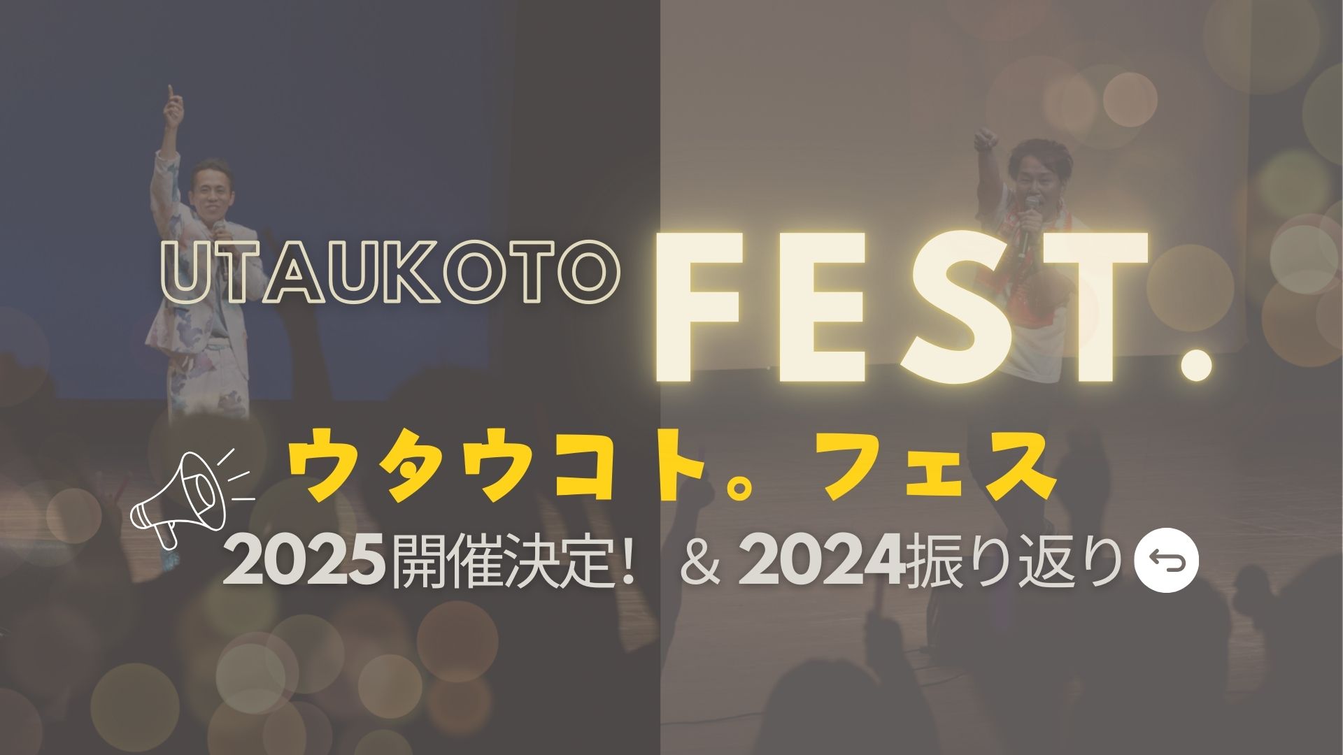 ウタウコト。フェス2025 開催決定！＆ フェス 2024振り返り