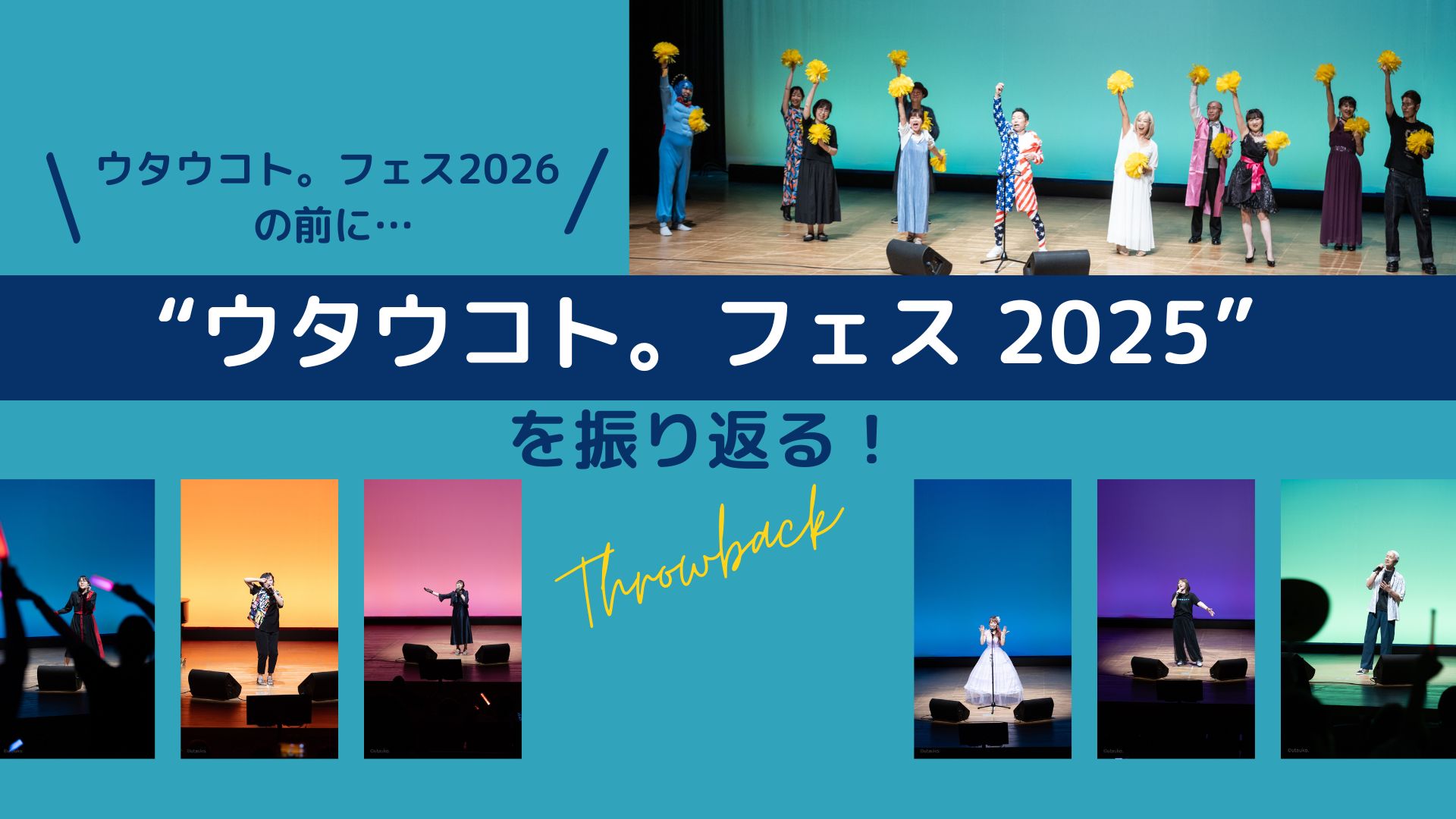 ウタウコト。フェス2026 フェスの前に…2025フェスを振り返る！