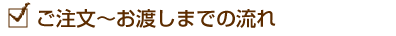 ご注文からお渡しまでの流れ