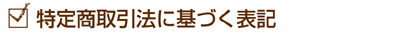 特定商取引法に基づく表記