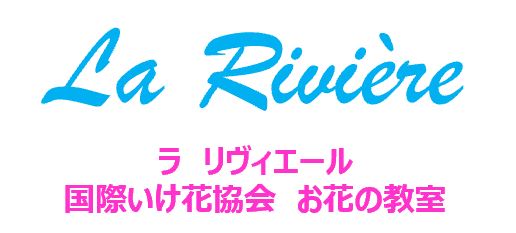 lariviere-flower ページ！