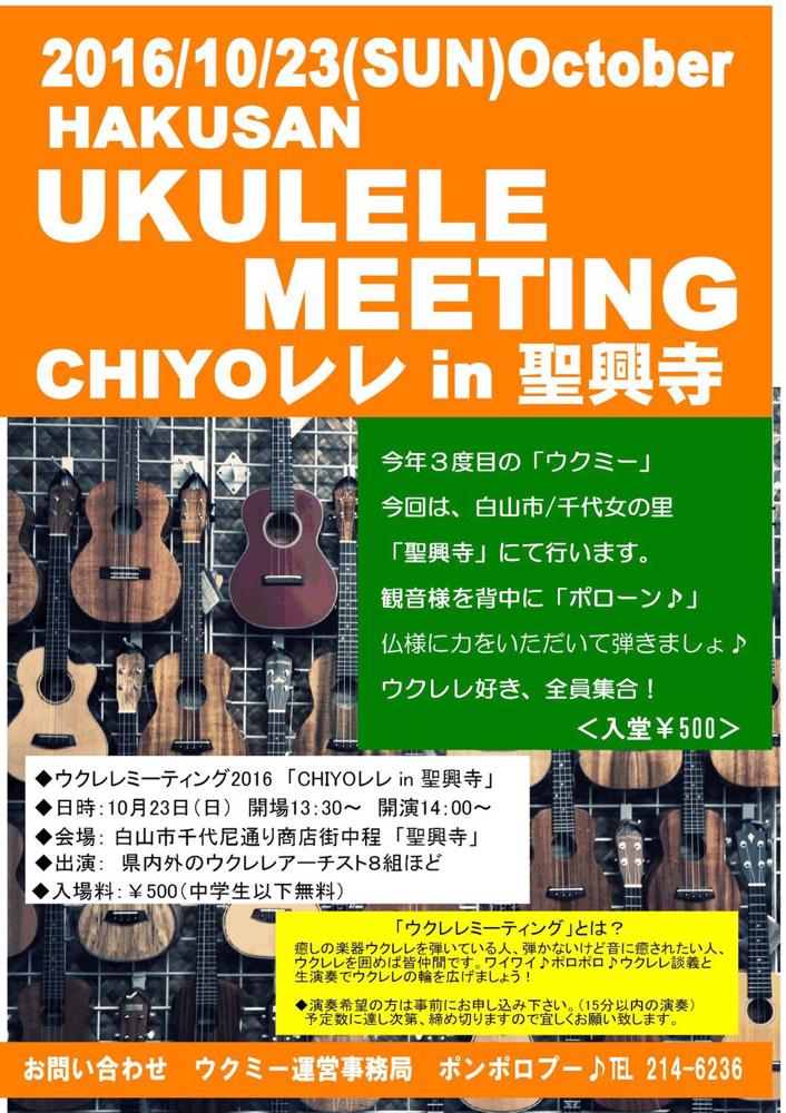 UKULELE MEETING 第2回は3月29日、白山市ポンポロプー2F F&Pホールにて開催！