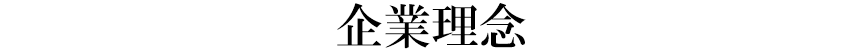 企業理念