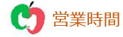 株式会社ヒロサキの営業時間