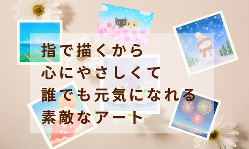 指で描くやさしいタッチのパステルアート。心が癒され、誰でも元気になれる素敵なアートの魅力を伝えるメイン画像