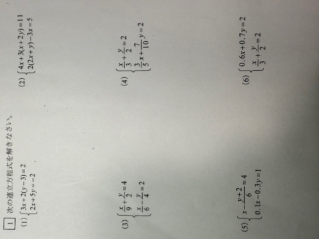 連立方程式①