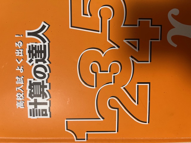 中３　計算の達人