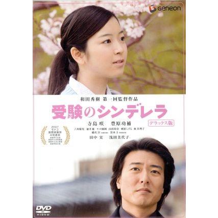 【第4回】映画「受験のシンデレラ」との出会い