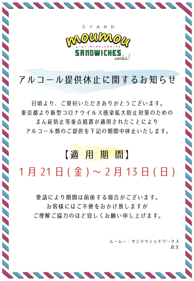 アルコールご提供休止のお知らせ