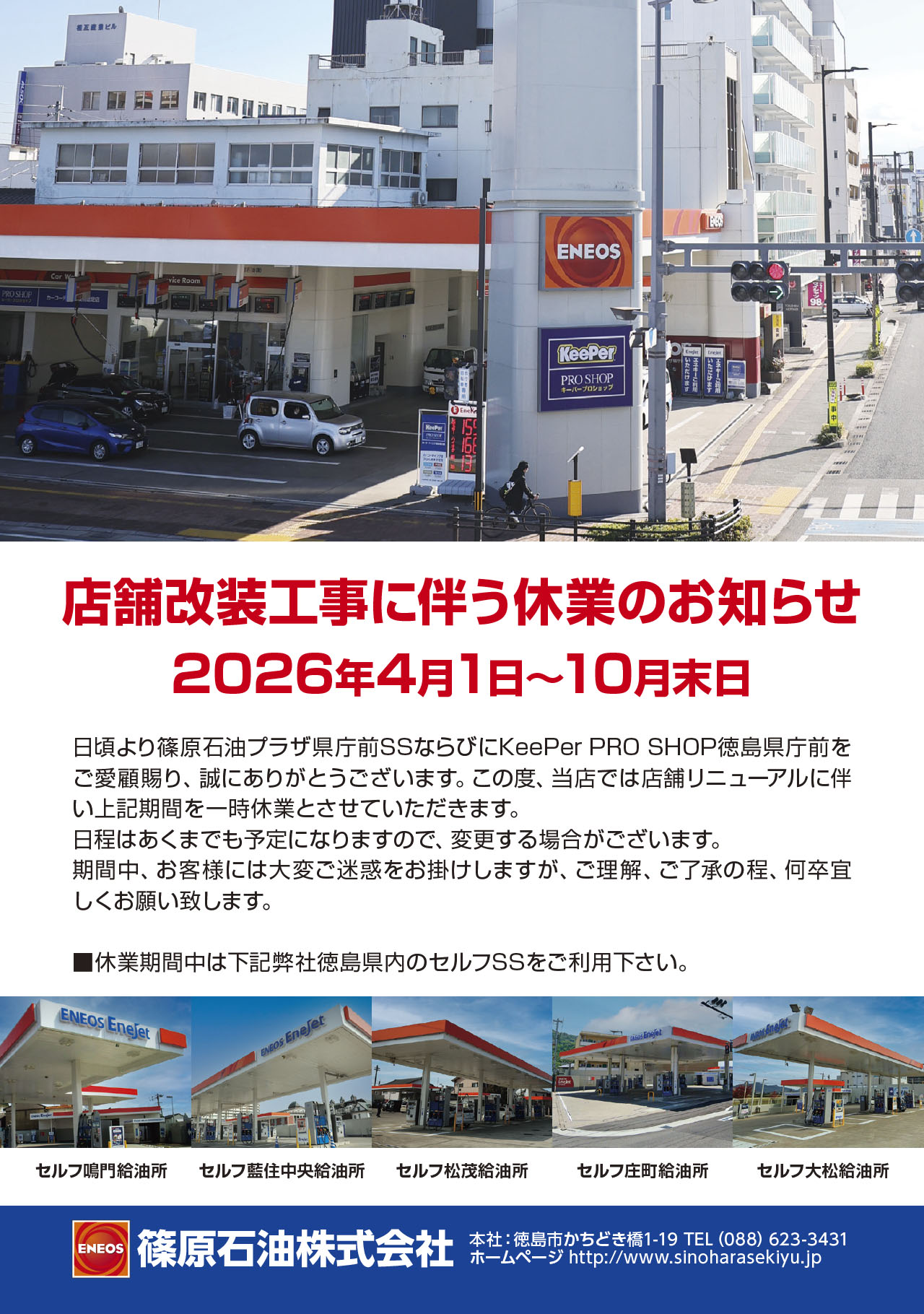 企業情報 - 篠原石油株式会社