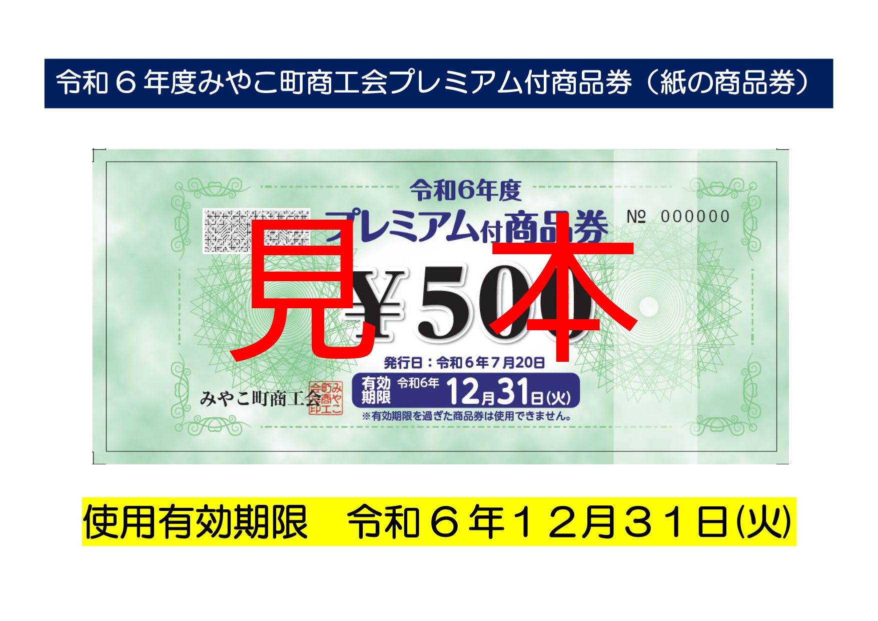 R6プレミアム付商品券（通常券） - みやこ町商工会公式サイト 福岡県みやこ町