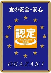 深瀬畜産は食品衛生管理優秀店です