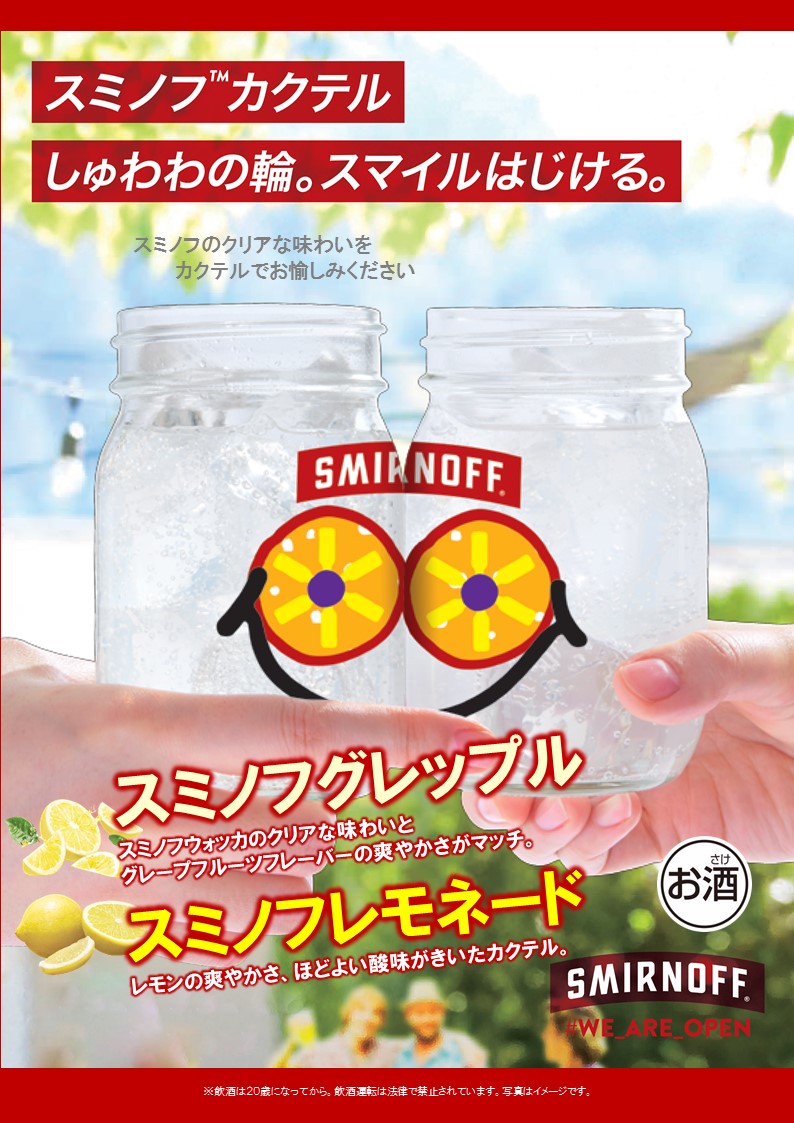 スミノフカクテル