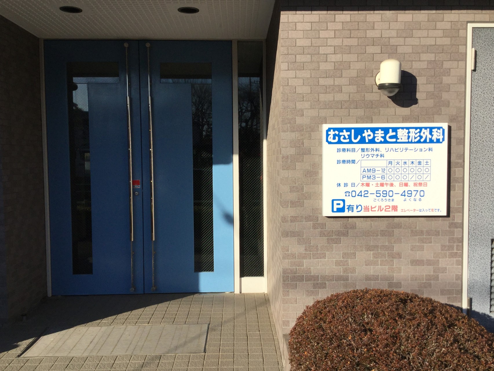 ホーム - 東大和市にあるむさしやまと整形外科 ホーム - 東大和市にあるむさしやまと整形外科