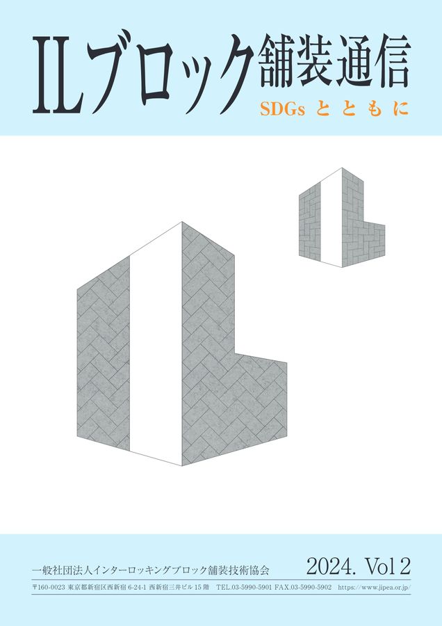 広報誌「ILブロック舗装通信」 - 一般社団法人インターロッキングブロック舗装技術協会