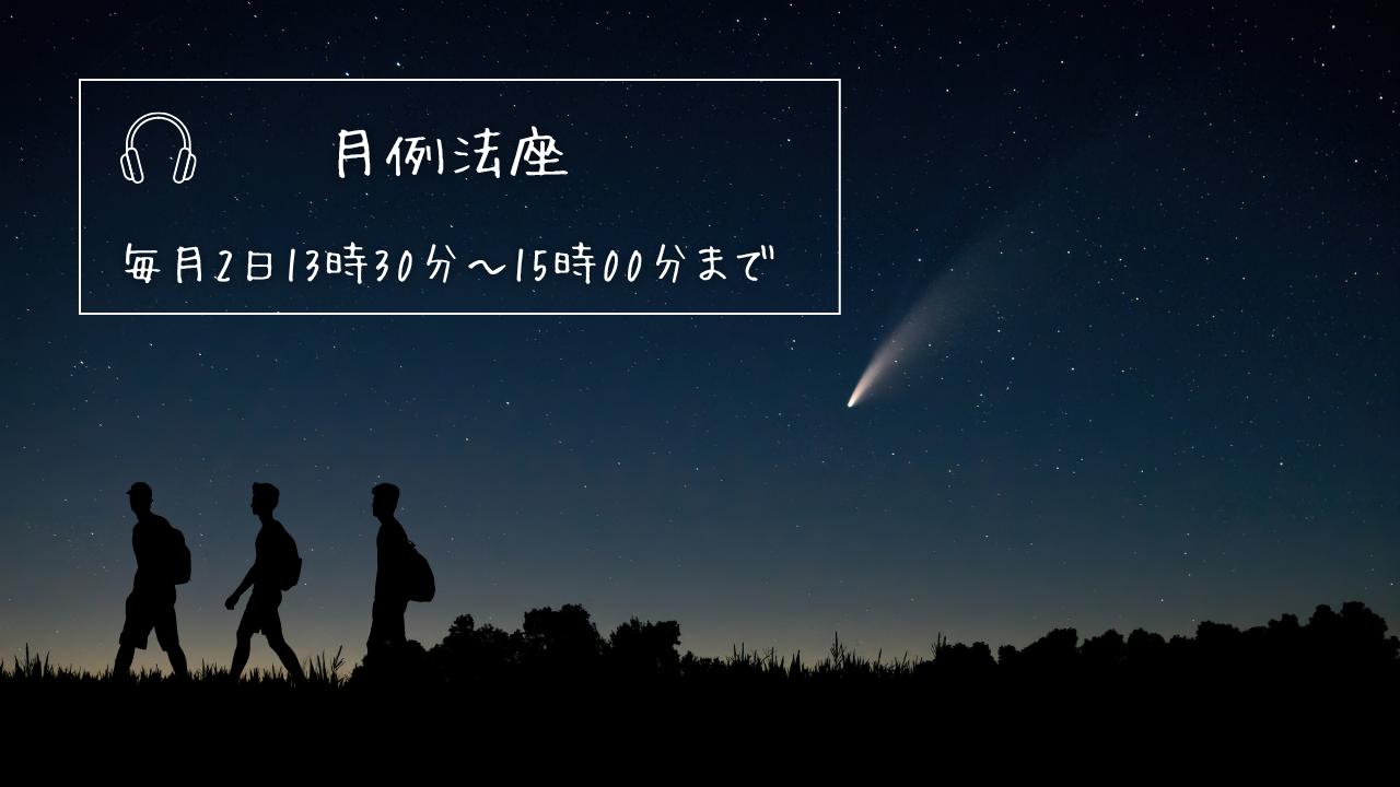 法座のご案内