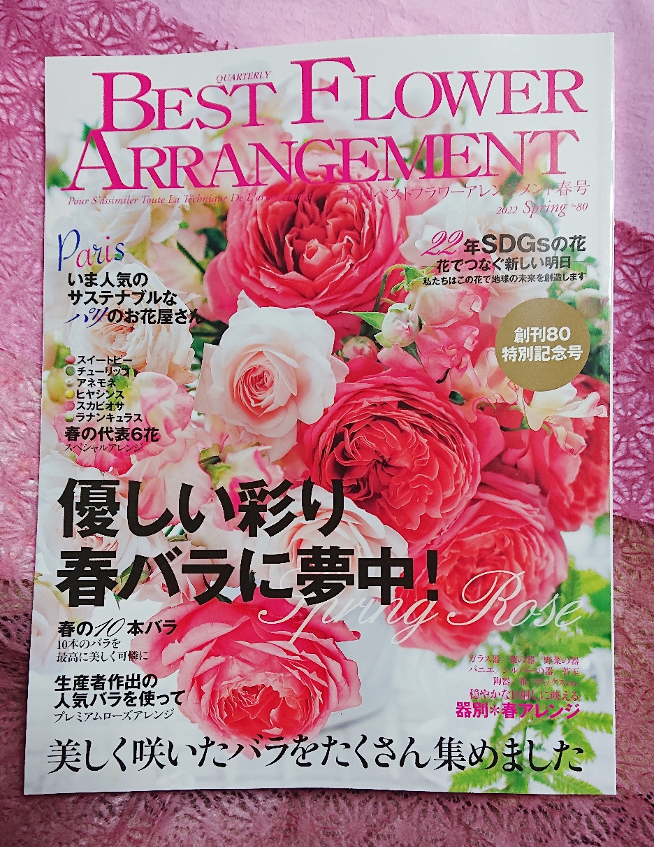 BEST FLOWER ARRANGEMENT 春号創刊80特別記念号