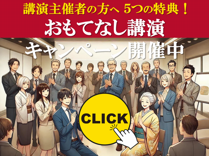 おもてなし講演講師キャンペーンサイト