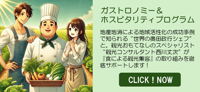 ガストロノミー奥田政行シェフ企画