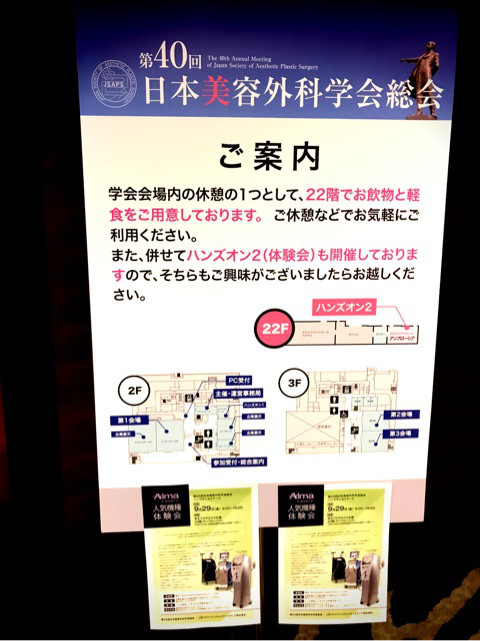 第40回日本美容外科学会総会 で 柏谷元先生の素晴らしい講演を聴きました 癒し空間ふぅ
