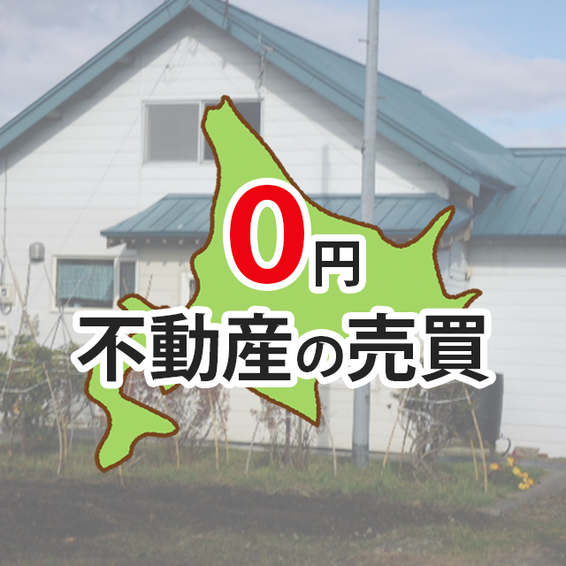 0円不動産北海道5件成約になりました