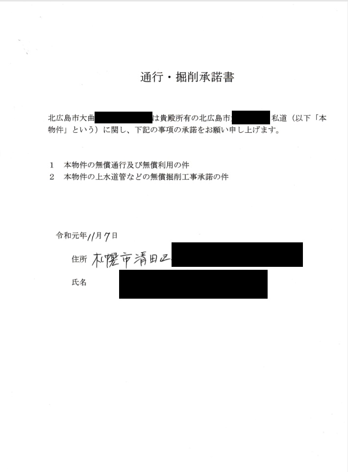 道路通行掘削承諾書