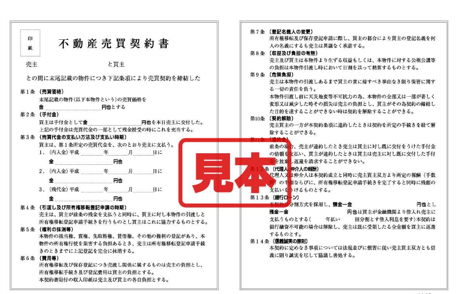 マイナスの不動産売買契約を作成しました 不動産 札幌長谷川行政書士