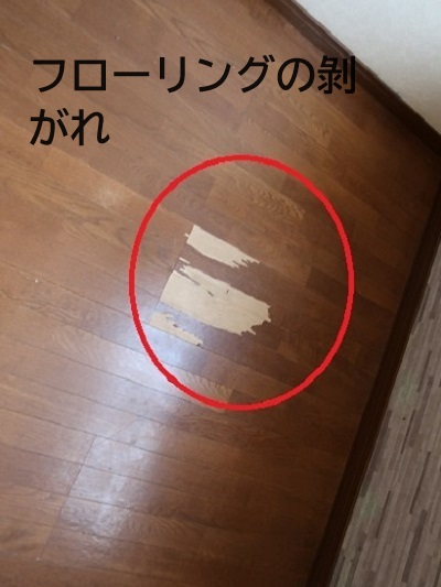 フローリングの剥がれ
