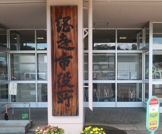 網走市役所