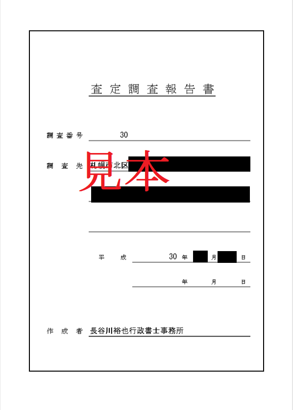 敷金査定報告報告書