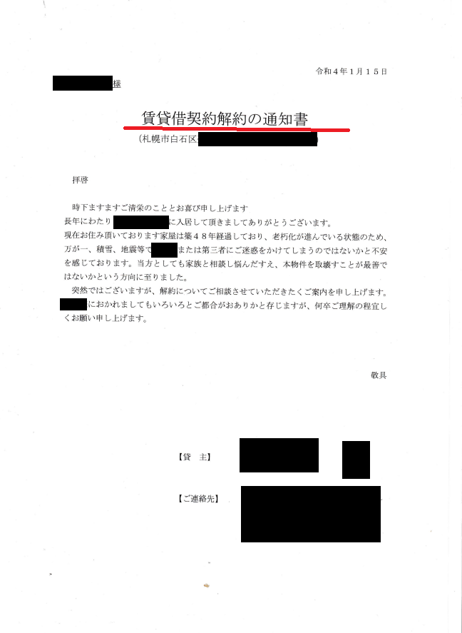 賃貸契約解約通知書